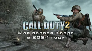 Моя первая Колда: Call of Duty 2 в 2024 году