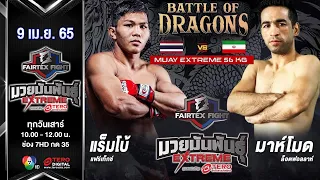 แร็มโบ้ แฟร์เท็กซ์ vs มาห์โมด ล็อตฟอล์ลาห์ ในศึก #แฟร์เท็กซ์ไฟท์ มวยมันพันธุ์เอ็กซ์ตรีม (9 เม.ย. 65)