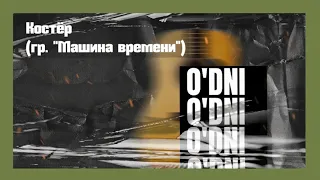O'DNI - Костёр (гр. "Машина времени") / @odniproject / проект odni