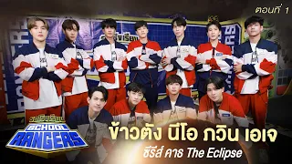 รถโรงเรียน School Rangers [EP.235] | เฟิร์ส-ข้าวตัง-นีโอ-ภวิน-เอเจ ตอนที่ 1