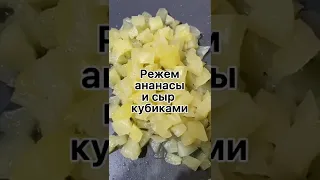 Сытный салат с курицей и ананасами