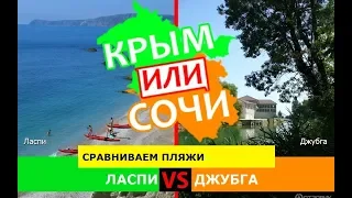 Ласпи и Джубга | Сравниваем пляжи. Крым VS Кубань - куда поехать в 2019?