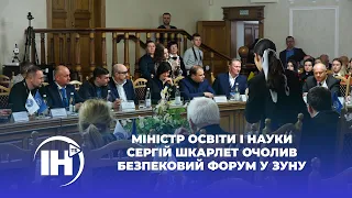 Міністр освіти і науки Сергій Шкарлет очолив безпековий форум у ЗУНУ