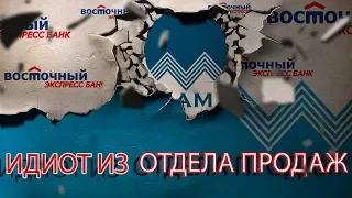 ОПЯТЬ ПРИКОЛ ВОСТОЧНЫЙ ЭКСПРЕСС БАНК ГЕРПЕС АДОЛЬФОВИЧ | Как не платить кредит | Кузнецов | Аллиам