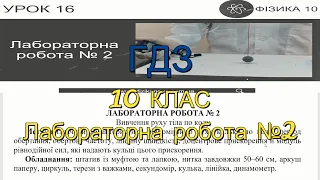 ГДЗ, 10 клас, лабораторна робота №2. Вивчення руху тіла по колу