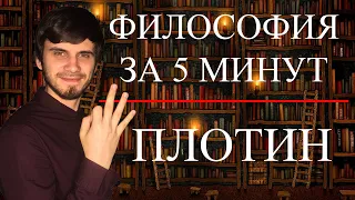 ФИЛОСОФИЯ ЗА 5 МИНУТ | Плотин