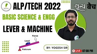 LEVER & MACHINE | BASIC SCIENCE & ENGG | ALP & TECH 2022 |  |  science by-Yogi sir🔥🔥