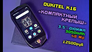 Oukitel K16 полный обзор "Компактного КРЕПЫША" или "Компакт которого все ждали?!" [4К review]