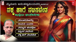 ನಕ್ಕ ಹಾಗೆ ನಟಿಸಬೇಡ | Nakka Haage Natisabeda Jukebox | Mysore Ananthaswamy | Kannada Bhavageethegalu