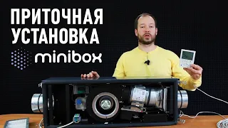 Приточная установка MINIBOX для квартиры или частного дома.