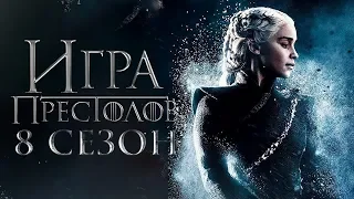 Сериал "ИГРА ПРЕСТОЛОВ" (8-й сезон, 2019) - Русский тизер-трейлер "Крипта Винтерфелла"