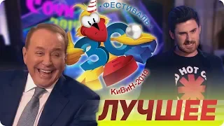 "КиВиН 2019" - Отборочный фестиваль в Сочи / Лучшее