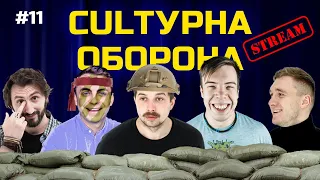 CULTУРНА ОБОРОНА STREAM 11