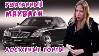 Обзор Майбах / Maybach . Как ушатать машину за миллион долларов