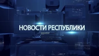 Выпуск новостей от 13 января 2017г.