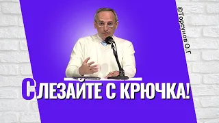 Слезайте с крючка! Торсунов лекции