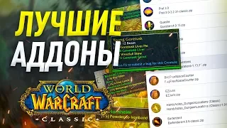 Лучшая сборка аддонов для world of warcraft classic модпак Летёхи