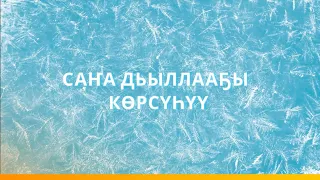 «Саҥа  Дьыллааҕы көрсүһүү» (05.01.2021)