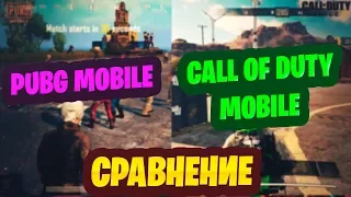 СРАВНЕНИЕ CALL OF DUTY MOBILE И PUBG MOBILE. ЧТО ЛУЧШЕ?