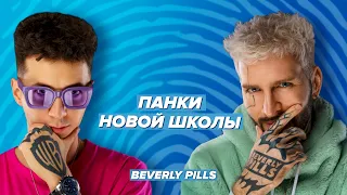 Все, что вы не должны знать о Beverly Pills. Дима Holdi & Beverly Pills