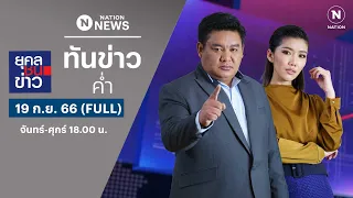 เนชั่นทันข่าวค่ำ | 19 ก.ย. 66 | FULL | NationTV22