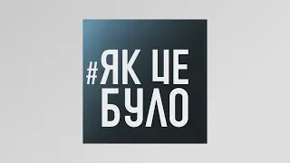 Як це було - 11/03/20