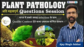 Plant Pathology अति महत्वपूर्ण  Questions Session | Important for CUET | ADO | Pre-PG | ICAR | AFO