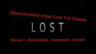 Прохождение игры Lost: Via Domus. Эпизод 1. Катастрофа, выжившие, загадки