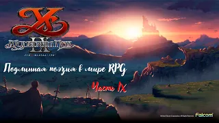 Ys IX - Подлинная поэзия в мире RPG