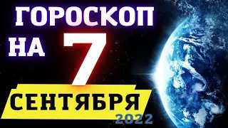 Гороскоп на сегодня 7 Сентября 2022 ! | Гороскоп на каждый день для всех знаков зодиака  !