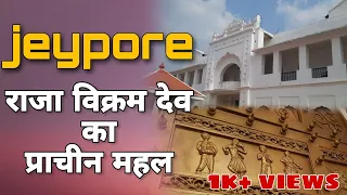 Jeypore King Vikram Dev's palace , जयपुर राजा बिक्रम देव का राजमहल,ଜୟପୁର ରାଜା ବିକ୍ରମ ଦେବ JEYPORE