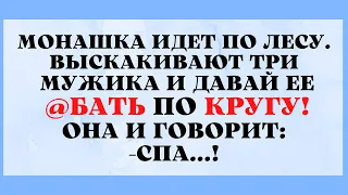 Небритая Мохнатка и Отжаренная Монашка!!Смешные анекдоты!Юмор,Веселье!