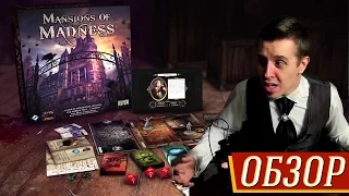 Mansions of Madness (2е издание) - Обзор на "Два в Кубе"