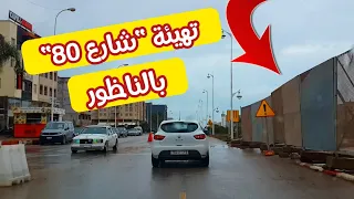 تهيئة شارع الريف الكبير "شارع 80" بالناظور الجديد / Aménagement de la "Rue 80" à Nador AL Jadid