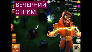 Вечерний стрим на тх9 | Чекаю базы ➤ Clash of Clans