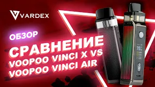 Что выбрать Voopoo Vinci Х или  Voopoo Vinci Air?