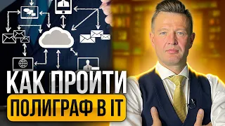 Анти ПОЛИГРАФ в IT сфере 💻 Как обойти Детектор Лжи айтишнику? ОТКАЗЫВАТЬ НЕЛЬЗЯ! Как пройти полиграф