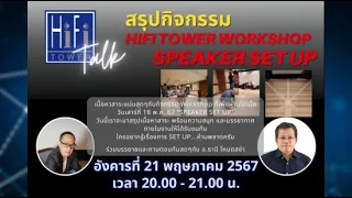 🔴 [LIVE] HiFi Tower Talk
        :สรุปเนื้อหากิจกรรม Workshop "Speaker Set Up" ครั้งที่6