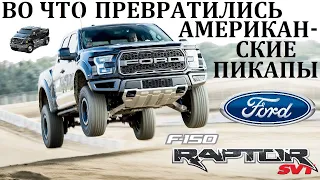 Ford F-150 Raptor. SuperDuty/ ВО ЧТО СО ВРЕМЕНЕМ ПРЕВРАТИЛИСЬ АМЕРИКАНСКИЕ ПИКАПЫ.