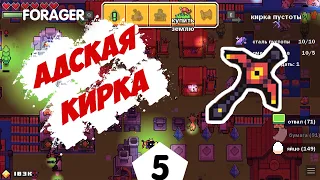 АДСКАЯ КИРКА - #4 FORAGER NUCLEAR ПРОХОЖДЕНИЕ