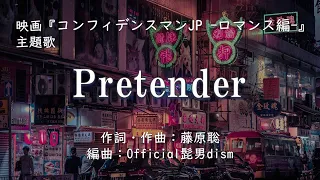 【カラオケ】Pretender／Official髭男dism【オフボーカル メロディ有り karaoke】