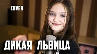 ДИКАЯ ЛЬВИЦА  |  Ксения Левчик  | cover ALEX & RUS