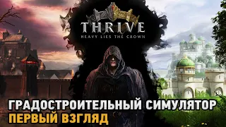 Thrive: Heavy Lies The Crown # Градостроительный симулятор ( первый взгляд )