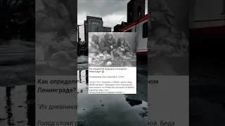 Как определяли людоедов в блокадном Ленинграде? 😱#shorts