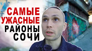 ТОП 5 ХУДШИЕ РАЙОНЫ СОЧИ для ПМЖ. Слабонервным не смотреть / Обзор районов Сочи