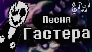 ПЕСНЯ ГАСТЕРА | [ОПЫТ №17] ПЕСНЯ | Undertale гастер | АНДЕРТЕЙЛ / песни андертейл / гастер песня!