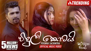 Viduli Kotai (විදුලි කොටයි) - Poorna Sachintha | Mal Pipena Kale Teledrama Song | eTunes