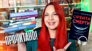 🚀🔮 Ну что за ПРОЧИТАННОЕ! || Посёлок, Орбита смерти, Падение, Момент, Древняя магия и др.