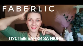 ЧЕСТНЫЕ ОТЗЫВЫ О ФАБЕРЛИК/ПУСТЫЕ БАНКИ ИЮНЯ