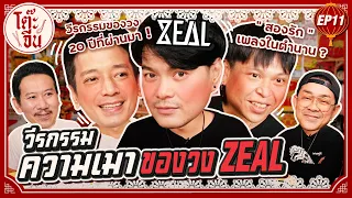 โต๊ะจีน EP.11 ความสุขของ "Zeal" | ยกกำลัง